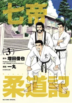 七帝柔道記 ３