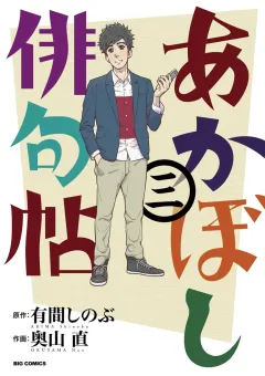 あかぼし俳句帖 ３