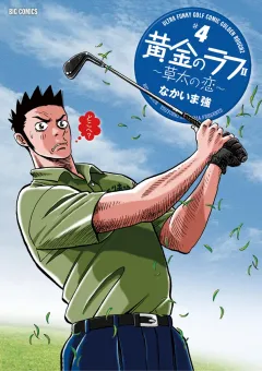 黄金のラフ2〜草太の恋〜 ４