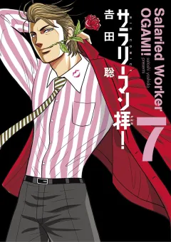 サラリーマン拝！ ７