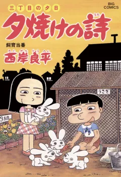 三丁目の夕日 夕焼けの詩 51