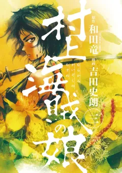 村上海賊の娘 ３