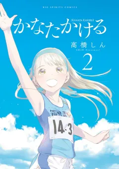 かなたかける ２