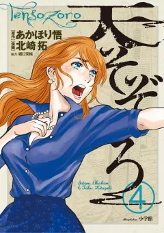 天そぞろ ４