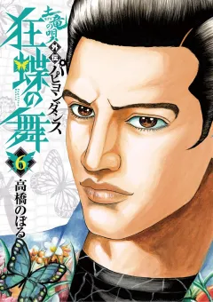 土竜の唄外伝狂蝶の舞 ６