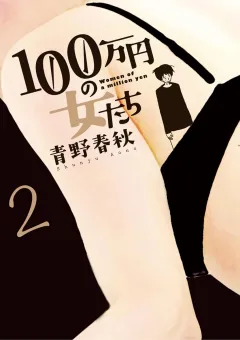 100万円の女たち ２