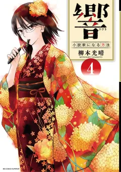 響〜小説家になる方法〜 ４