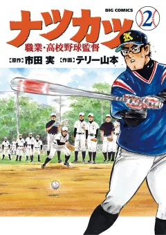 ナツカツ　職業・高校野球監督 ２