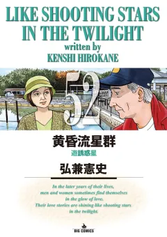 黄昏流星群 ５２