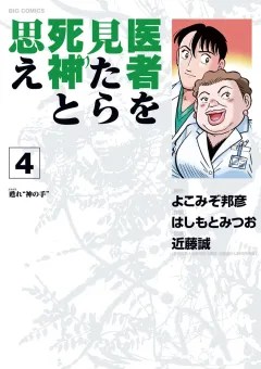 医者を見たら死神と思え ４