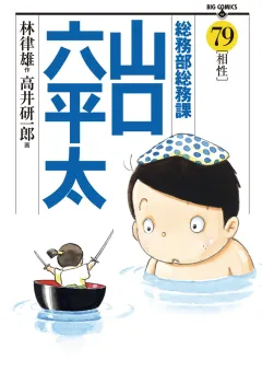 総務部総務課　山口六平太 ７９