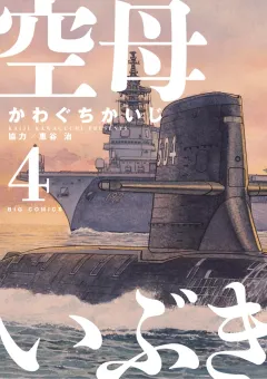 空母いぶき ４