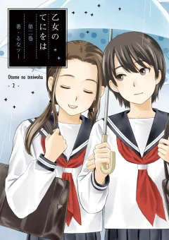 乙女のてにをは ２