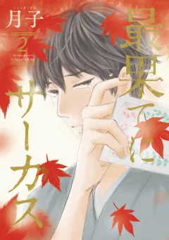最果てにサーカス ２