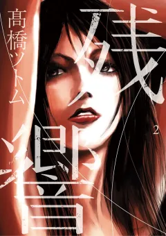 残響 ２