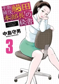 平取締役 鰻田本部長の秘書 ３