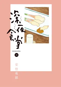 深夜食堂 １６