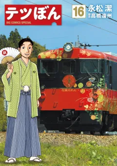 テツぼん １６
