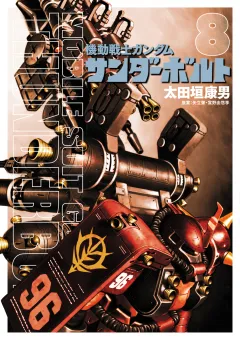 機動戦士ガンダム サンダーボルト ８