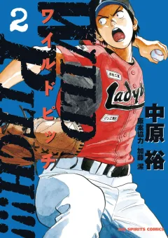WILD PITCH!!! ２