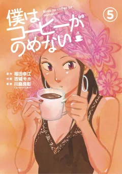 僕はコーヒーがのめない ５