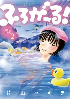 ふろがーる！ ２