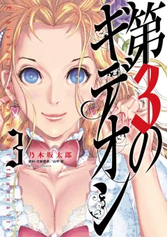 第3のギデオン ３