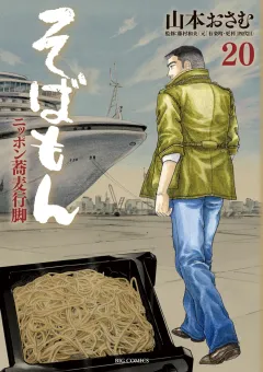 そばもん ニッポン蕎麦行脚 ２０