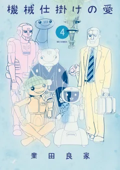 機械仕掛けの愛 ４