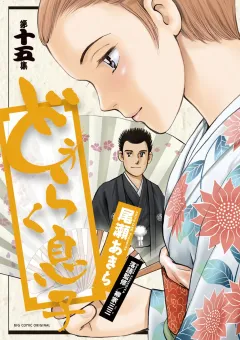 どうらく息子 １５