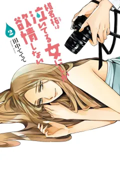 椎名祐は泣いてる女にしか欲情しない ２