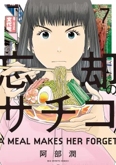忘却のサチコ ７