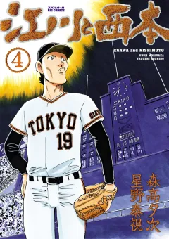 江川と西本 ４