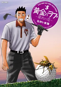 黄金のラフ2〜草太の恋〜 ５