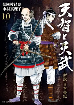 天智と天武-新説・日本書紀- １０
