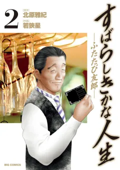 すばらしきかな人生―ふたたび友郎― ２