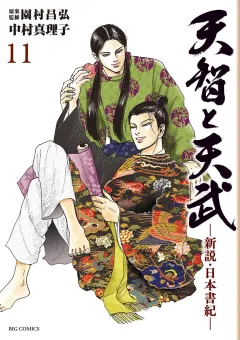 天智と天武-新説・日本書紀- １１
