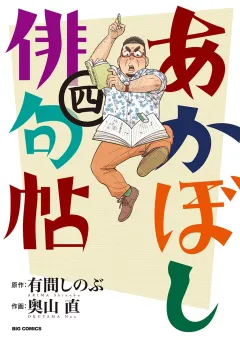 あかぼし俳句帖 ４