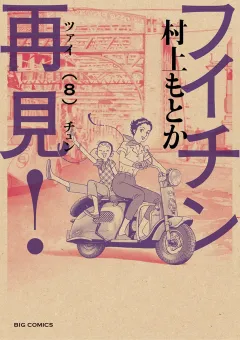 フイチン再見! ８