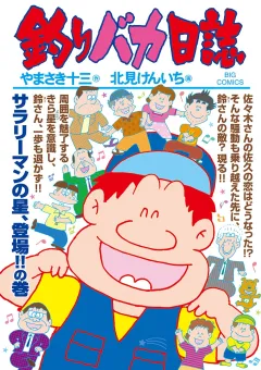 釣りバカ日誌 ９５