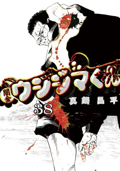 闇金ウシジマくん ３８