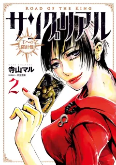 サングリアル〜王への羅針盤〜 ２