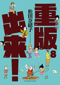 重版出来！ ８