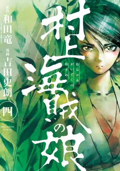 村上海賊の娘 ４