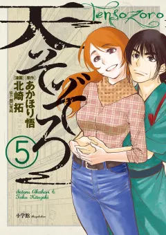 天そぞろ ５