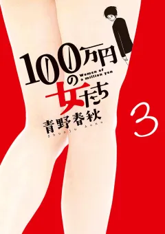 100万円の女たち ３