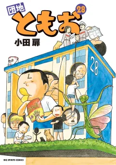 団地ともお ２８