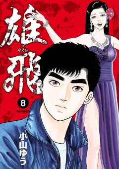 雄飛 ８