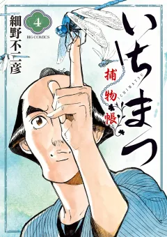 いちまつ捕物帳 ４