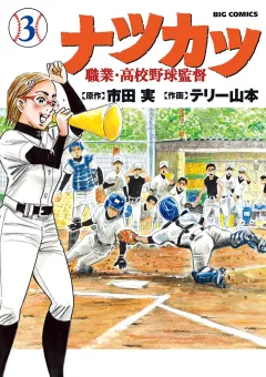 ナツカツ　職業・高校野球監督 ３